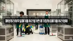 폐업정리사무실폐기물처리철거쓰레기집청소폐기물처리업체