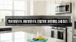 헌옷방문수거,의류방문수거,신발가방,방문매입,유품정리