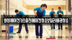 화성에어컨가스충전에어컨청소보일러배관청소