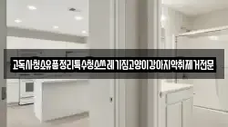 고독사청소유품정리특수청소쓰레기집고양이강아지악취제거전문