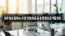 입주청소잘하는곳상가이사준공공장청소자격증보유