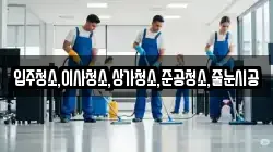 입주청소,이사청소,상가청소,준공청소,줄눈시공