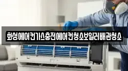 화성에어컨가스충전에어컨청소보일러배관청소
