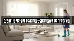선진폐기물처리업체공장폐기물산업폐기물유품정리가정폐기물