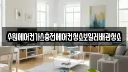 수원에어컨가스충전에어컨청소보일러배관청소