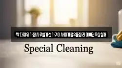 싹다치워가정사무실가전가구이사폐기물유품정리에어컨무상철거