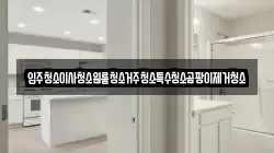 입주청소이사청소원룸청소거주청소특수청소곰팡이제거청소