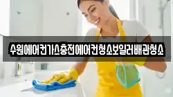 수원에어컨가스충전에어컨청소보일러배관청소