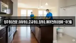 입주청소전문,이사청소,준공청소,집청소,에어컨청소업체-아크홈