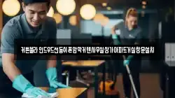경기도 오산시 청호동 청소,입주청소,사무실청소,에어컨청소,특수청소,상가청소,거주청소,유품정리