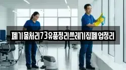 폐기물처리73유품정리쓰레기집폐업정리