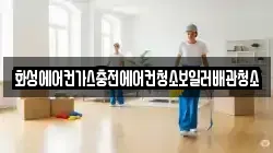 화성에어컨가스충전에어컨청소보일러배관청소