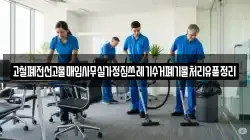 고철폐전선고물매입사무실가정집쓰레기수거폐기물처리유품정리
