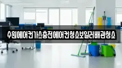 수원에어컨가스충전에어컨청소보일러배관청소