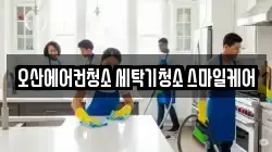 오산에어컨청소 세탁기청소 스마일케어