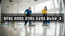 입주청소,이사청소,상가청소,준공청소,줄눈시공-결
