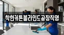 착한커튼블라인드공장직영
