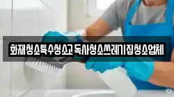 경기도 오산시 탑동 청소,입주청소,사무실청소,에어컨청소,특수청소,상가청소,거주청소,유품정리