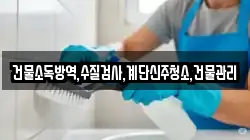 건물소독방역,수질검사,계단신주청소,건물관리
