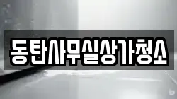 동탄사무실상가청소