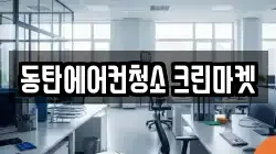 동탄에어컨청소 크린마켓