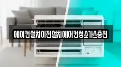 에어컨설치이전설치에어컨청소가스충전