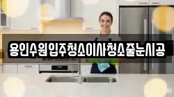 용인수원입주청소이사청소줄눈시공