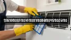 인테리어청소입주청소거주청소상가청소화재청소식당청소준공청소