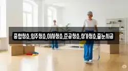 종합청소,입주청소,이사청소,준공청소,상가청소,줄눈시공