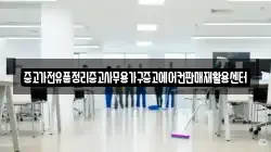 중고가전유품정리중고사무용가구중고에어컨판매재활용센터