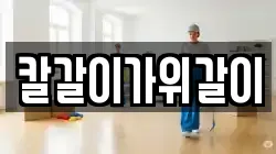 칼갈이가위갈이