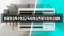 화재청소특수청소고독사청소쓰레기집청소업체