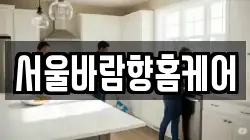 서울바람향홈케어
