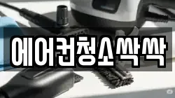 에어컨청소싹싹