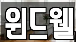 윈드웰