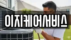 이지케어서비스