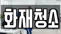 경기도 용인시 기흥구 공세동 청소,입주청소,사무실청소,에어컨청소,특수청소,상가청소,거주청소,유품정리
