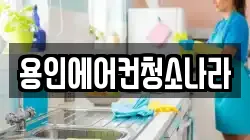 용인에어컨청소나라
