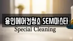 용인에어컨청소 SEM마스타