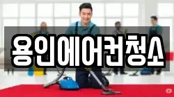 용인에어컨청소