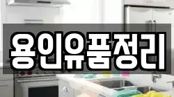 용인유품정리