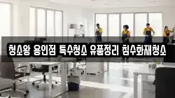 청소왕 용인점 특수청소 유품정리 침수화재청소