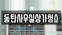 동탄사무실상가청소