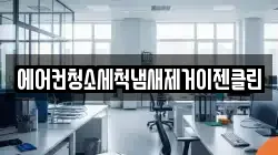 에어컨청소세척냄새제거이젠클린