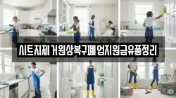 시트지제거원상복구폐업지원금유품정리