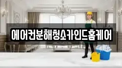 에어컨분해청소카인드홈케어