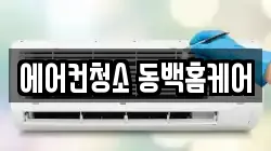 에어컨청소 동백홈케어
