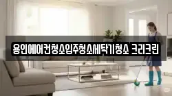 용인에어컨청소입주청소세탁기청소 크리크린