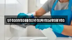 입주청소이사청소원룸청소거주청소특수청소곰팡이제거청소