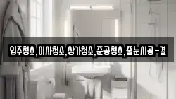 입주청소,이사청소,상가청소,준공청소,줄눈시공-결